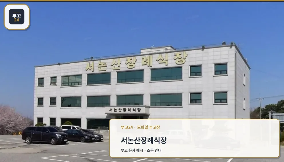 서논산장례식장 외관 사진