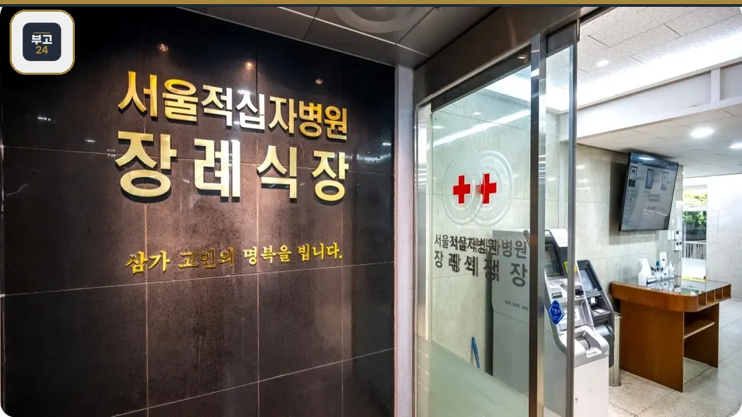 서울적십자병원 장례식장 입구와 안내 벽면