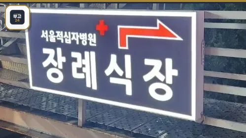 서울적십자병원장례식장 간판 사진