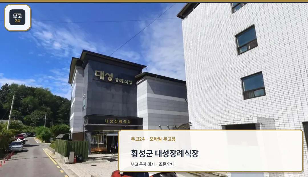 대성장례식장의 외부 모습.