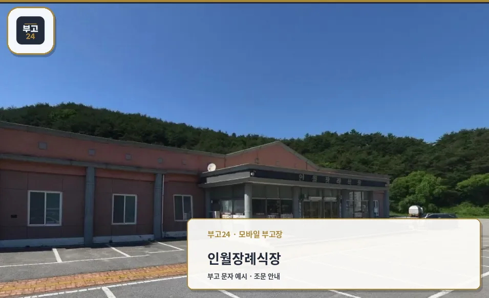 인월장례식장의 외관과 주차장