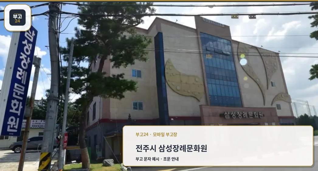 삼성장례문화원 외관 사진