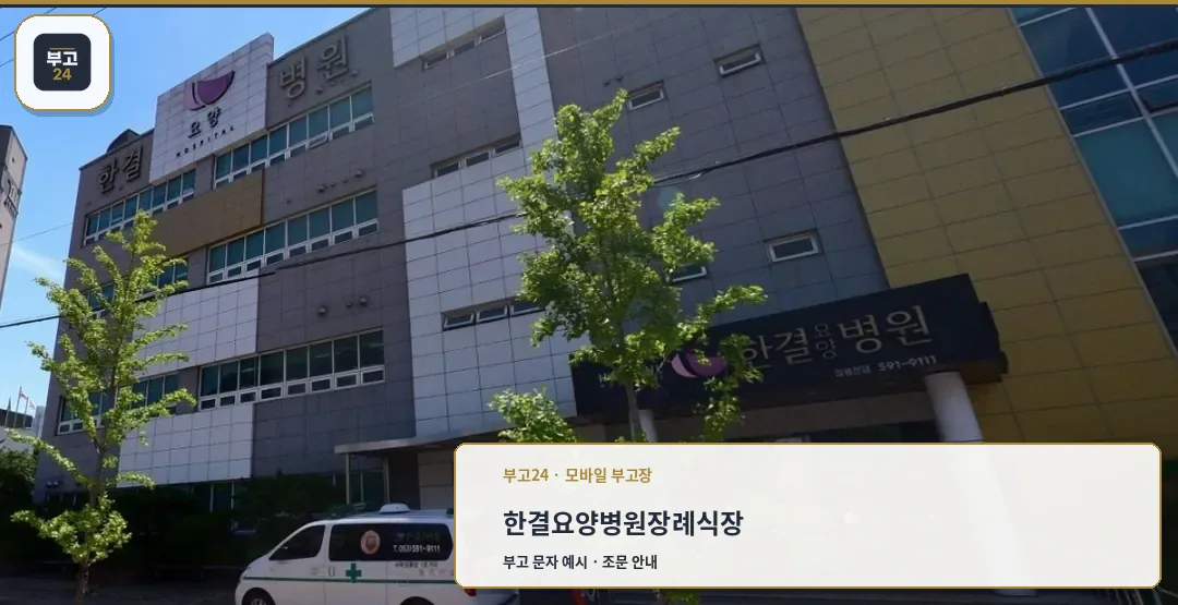 한결요양병원장례식장 사진