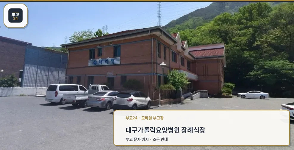 성요셉요양병원장례식장 주차장 전경