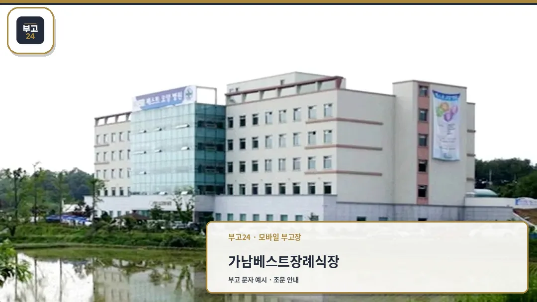 가남베스트장례식장 전경