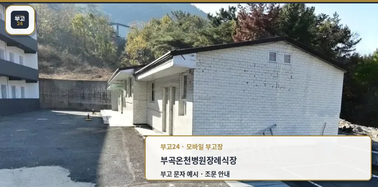 부곡온천병원장례식장 외부 모습