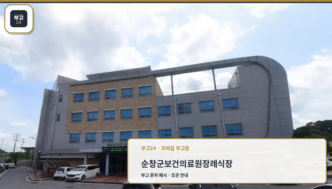 순창군보건의료원장례식장 외관 모습