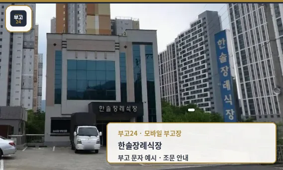 한솔장례식장 전경과 주차장