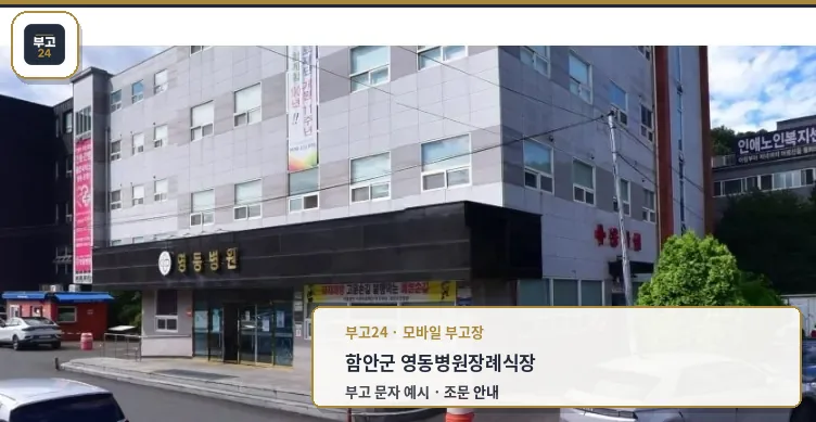 영동병원장례식장 외관 사진