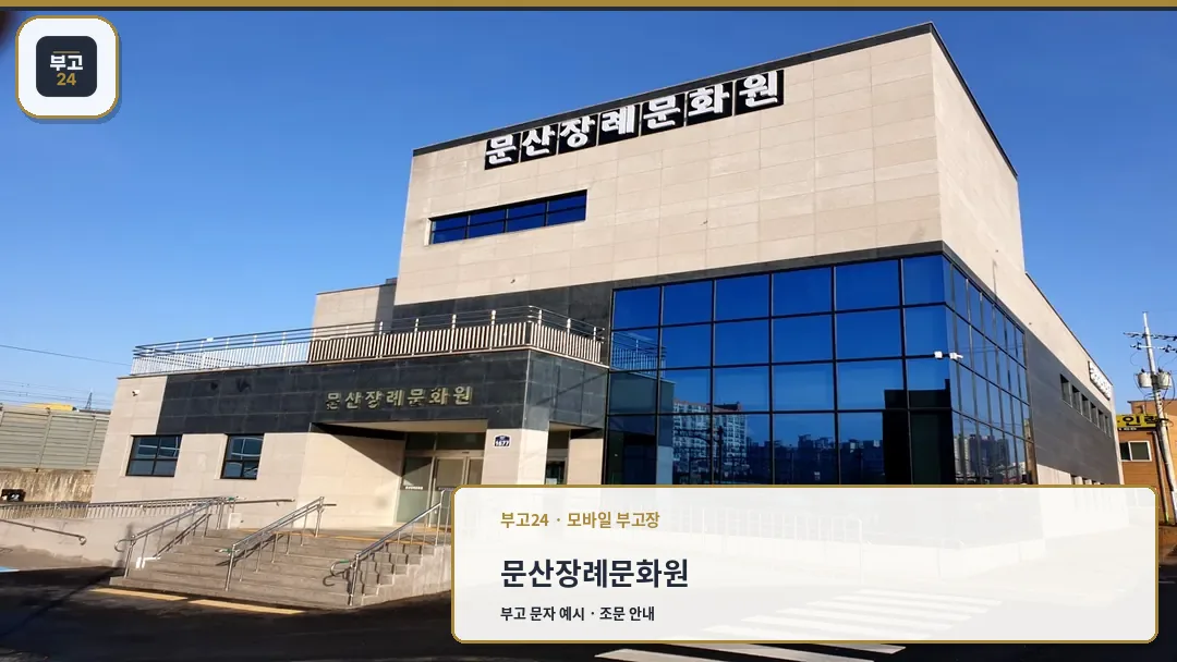 문산장례문화원 외관