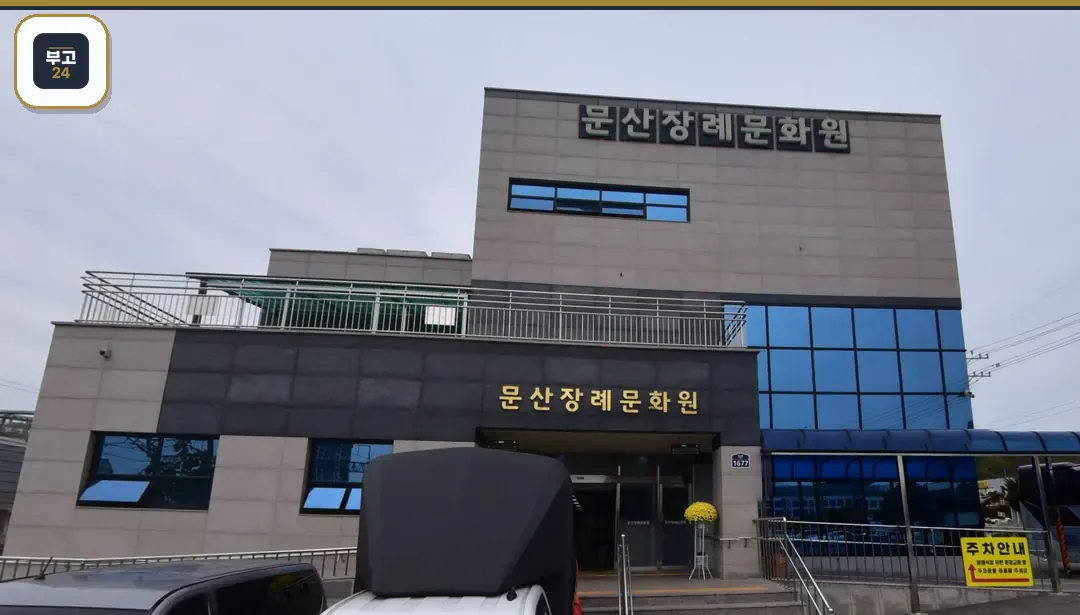 문산장례문화원 정면 외관과 출입구