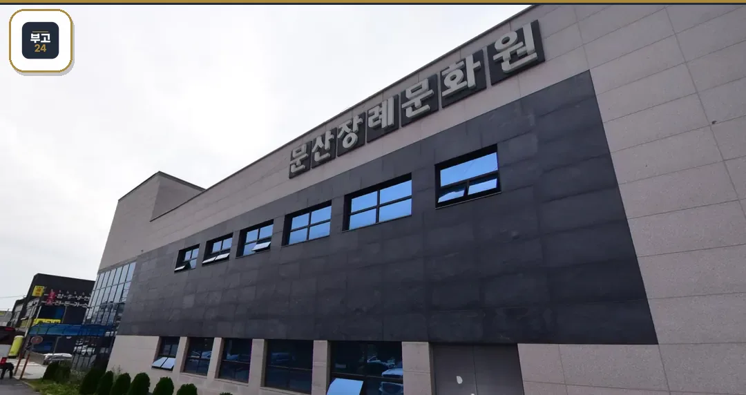 문산장례문화원 측면 외벽과 상호 표기