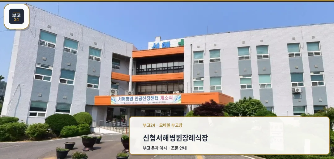 신협서해병원장례식장 정면 모습