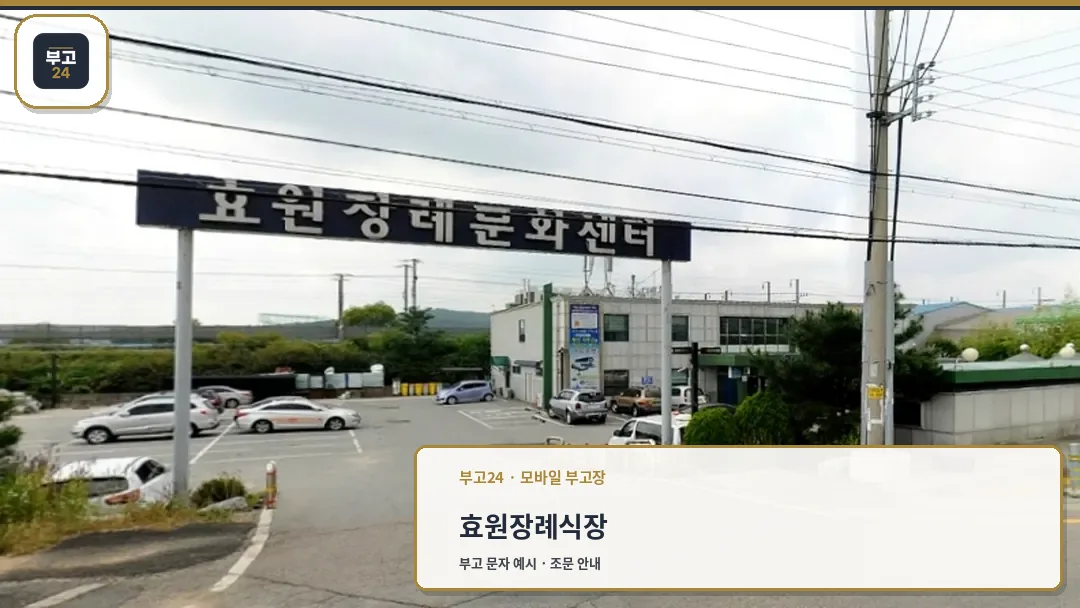 효원장례문화센타 외부 모습
