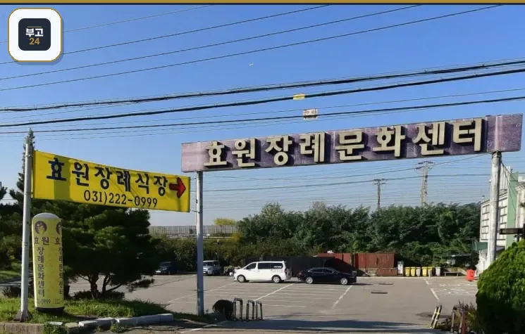 효원장례식장 도로 위 안내 간판과 진입로