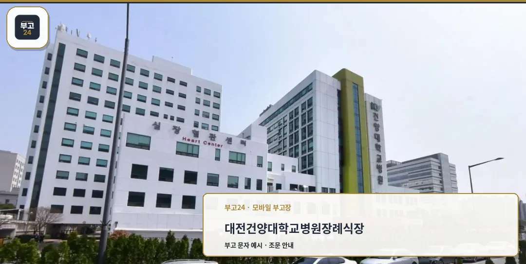 건양대학교병원장례식장 외관 전경