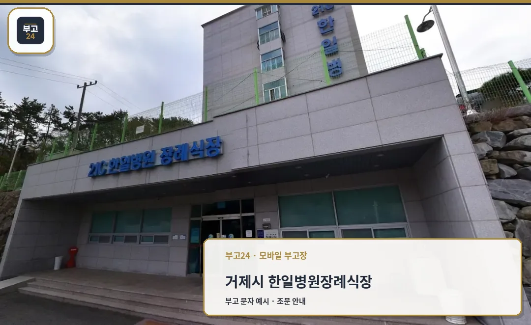 단순한 현대식 장례식장 외관