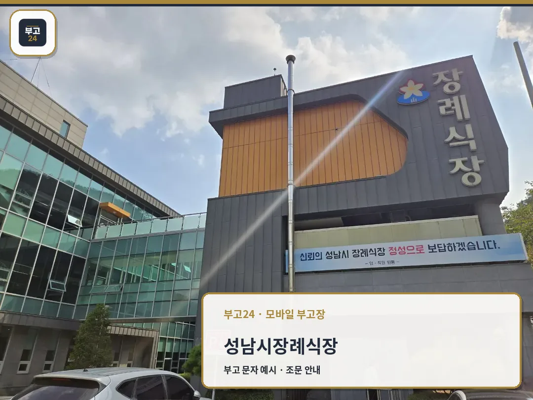 성남시장례식장 외부와 주차장 모습