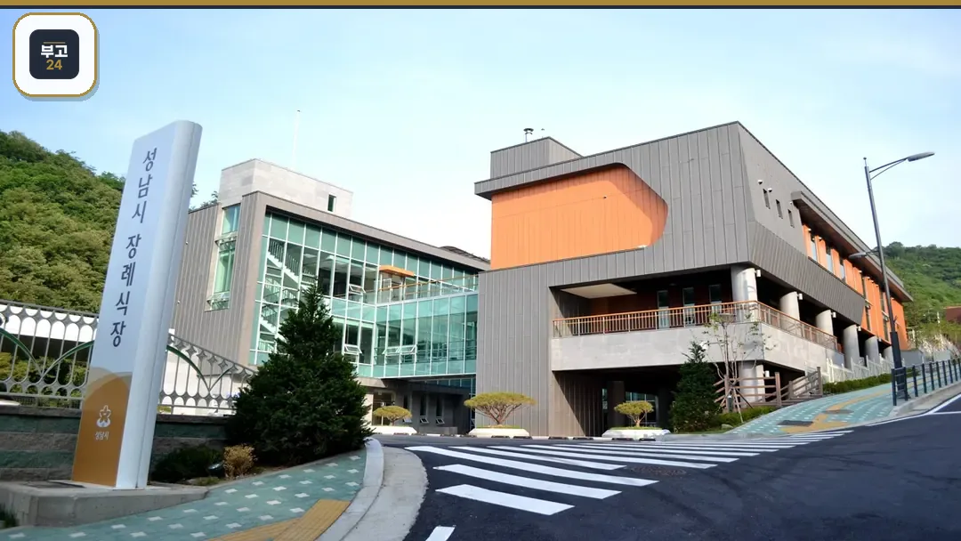 성남시장례협동조합 외부 전경
