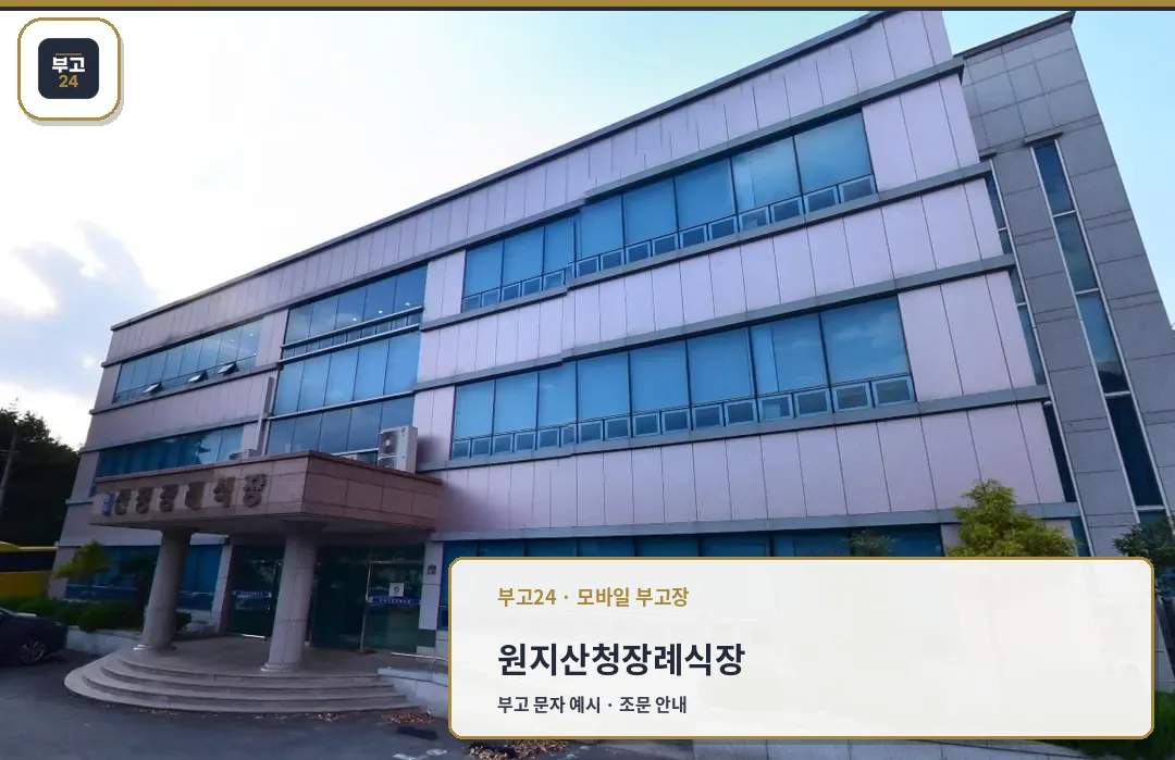 원지산청장례식장 정면 모습