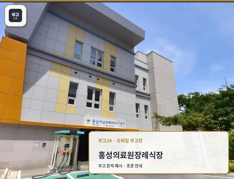 홍성의료원장례식장 외부 전경