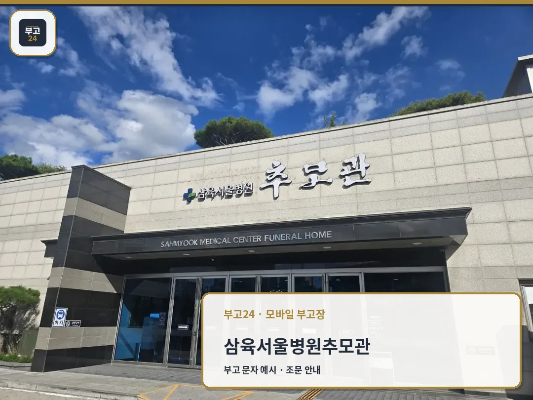 삼육서울병원추모관 정문 외부 모습