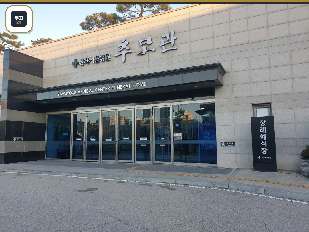 삼육서울병원추모관 정문 사진