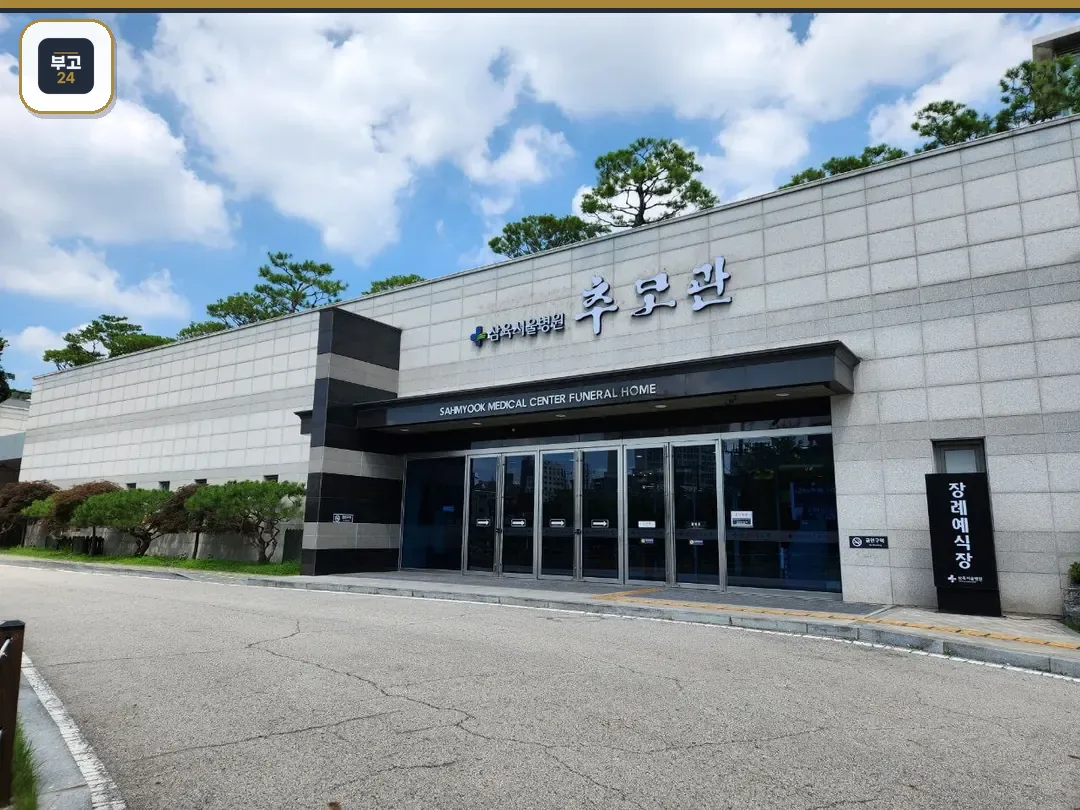 삼육서울병원추모관 외부 전경