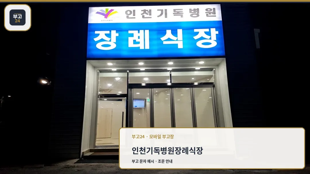 인천기독병원 장례식장 외관