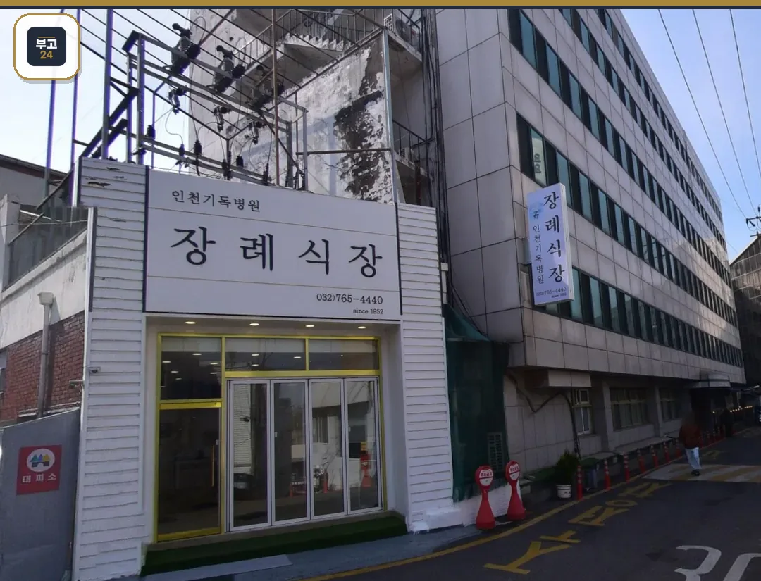 인천기독병원장례식장 도로변 출입구와 간판