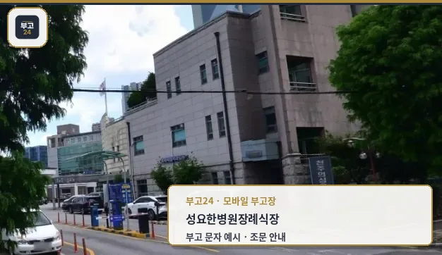성요한병원 장례식장 외부 모습
