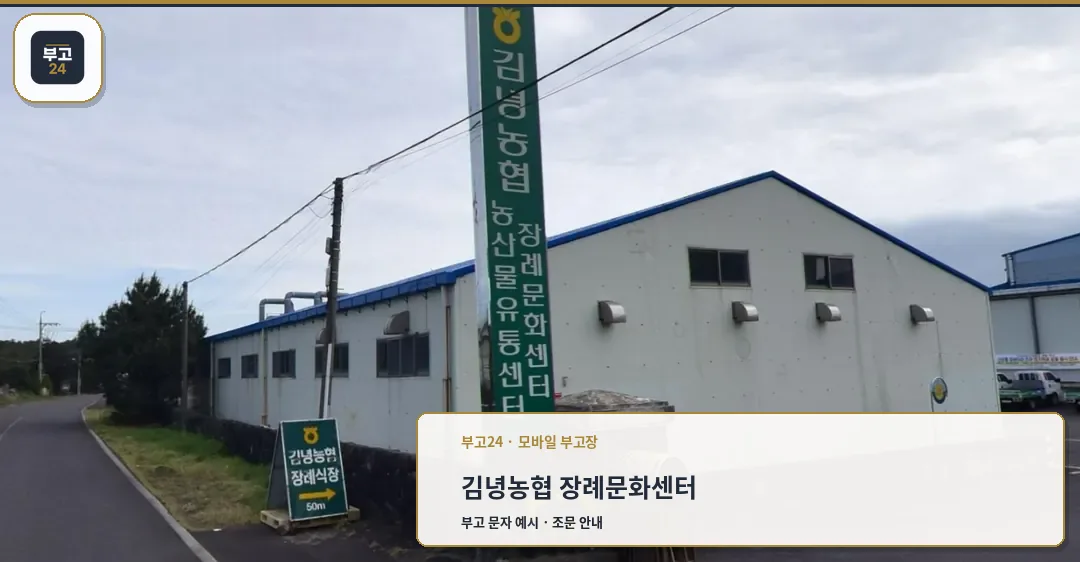 김녕농협 장례문화센터 외부 모습.