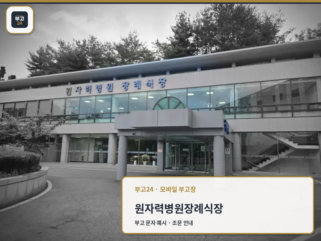 원자력병원장례식장 건물 정문과 진입로 모습.