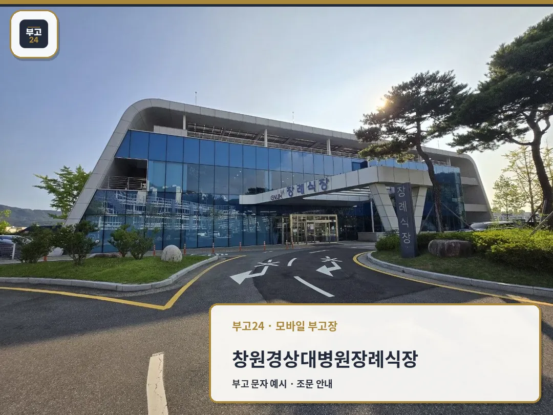 창원경상대장례식장 외부와 진입로 모습