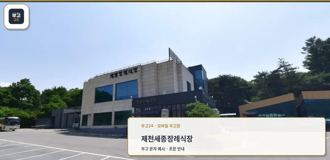 제천세종장례식장 입구 모습
