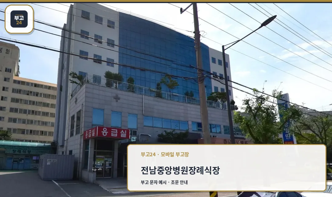 전남중앙병원과 장례식장 건물 외관