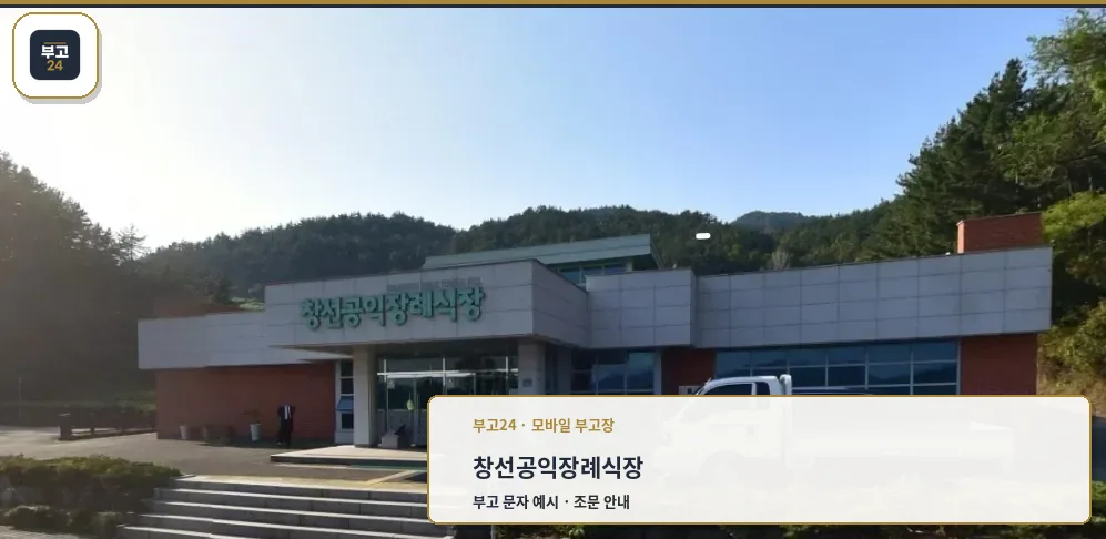 창선공익장례식장 정문 모습