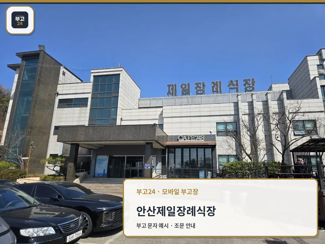 안산제일장례식장 건물 외관과 정문 모습