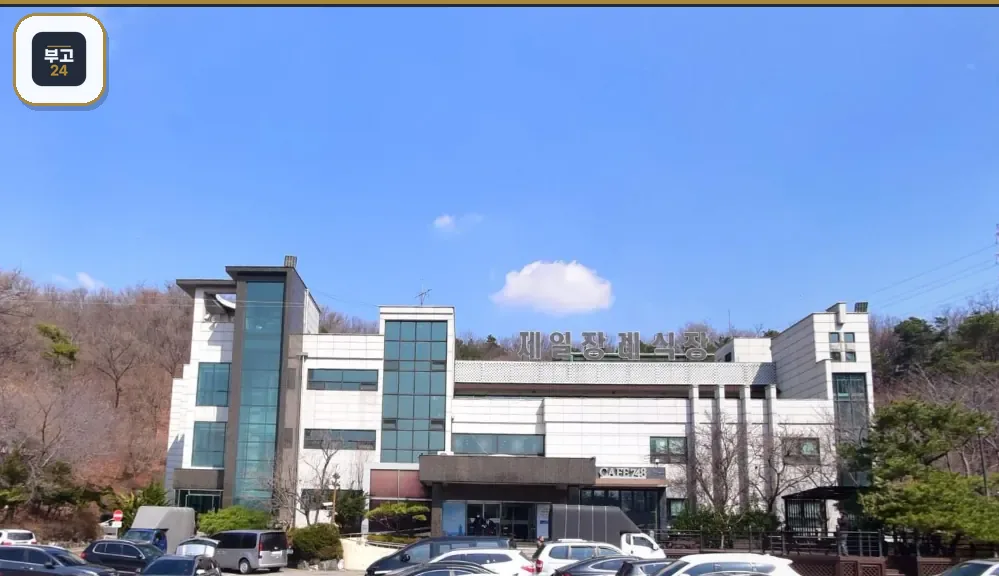 안산제일장례식장 건물 전경과 앞 주차장