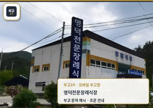 영덕전문장례식장의 외부 모습.