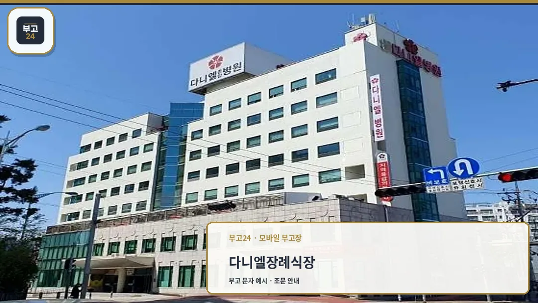 다니엘병원 외관