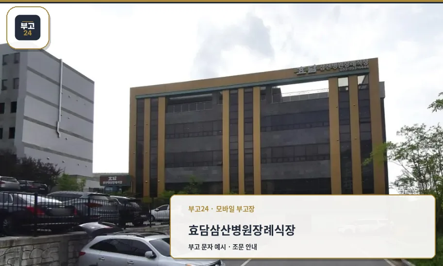 효담삼산병원장례식장 외관 모습입니다.