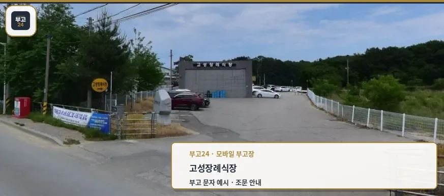 고성장례식장 외부 진입로 모습