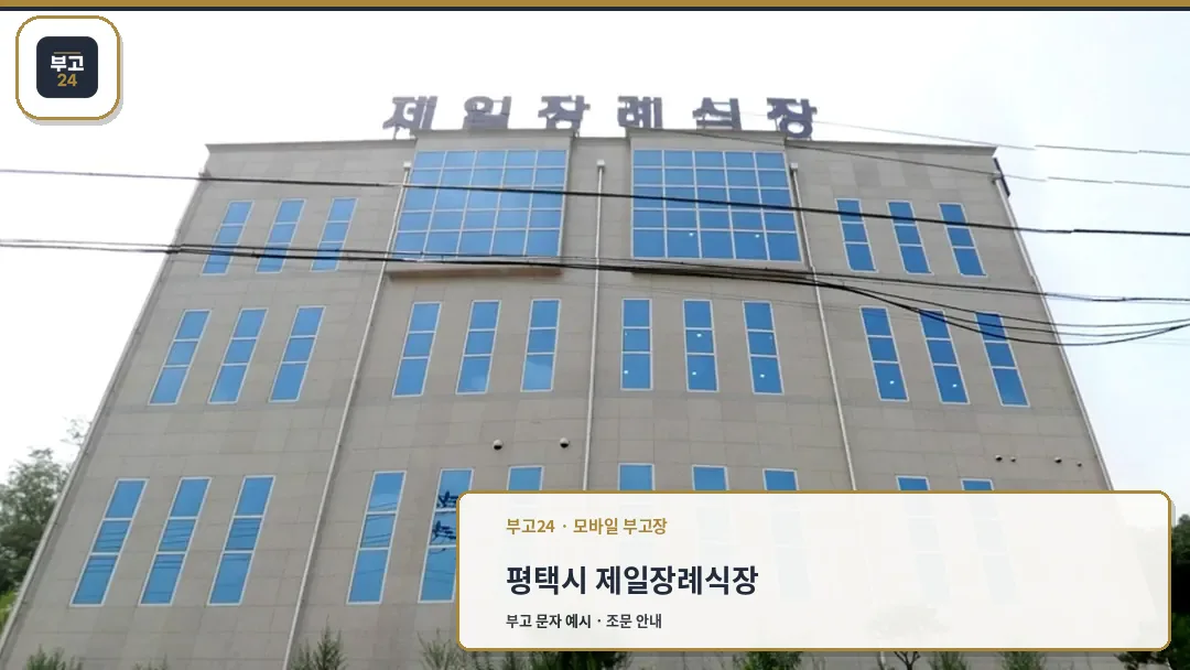 제일장례식장 정면 외관