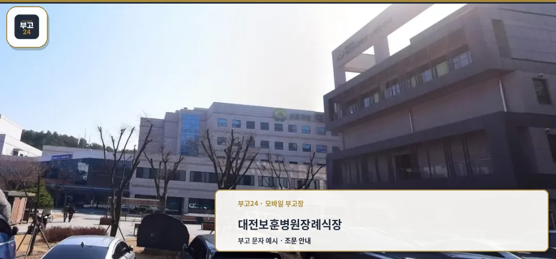 대전보훈병원장례식장의 외관