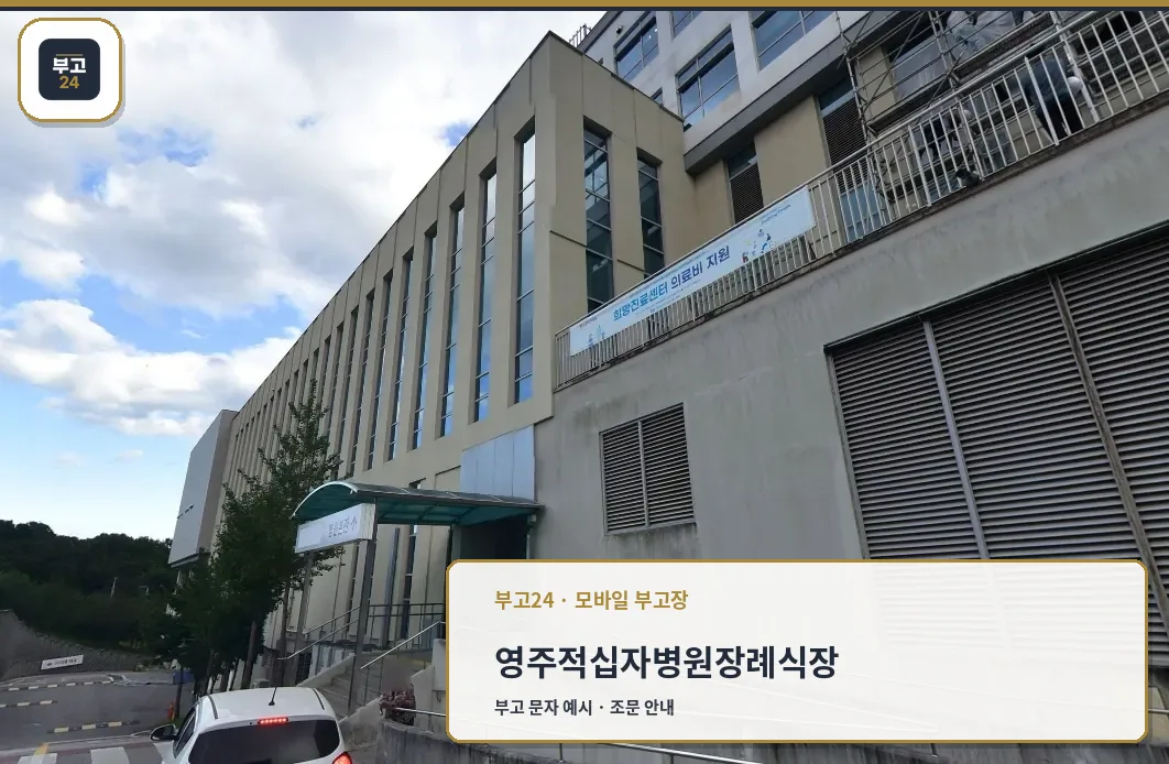 영주적십자병원장례식장 정면 사진.