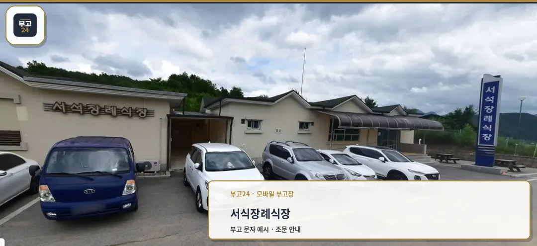 서석장례식장 외부 모습과 주차장