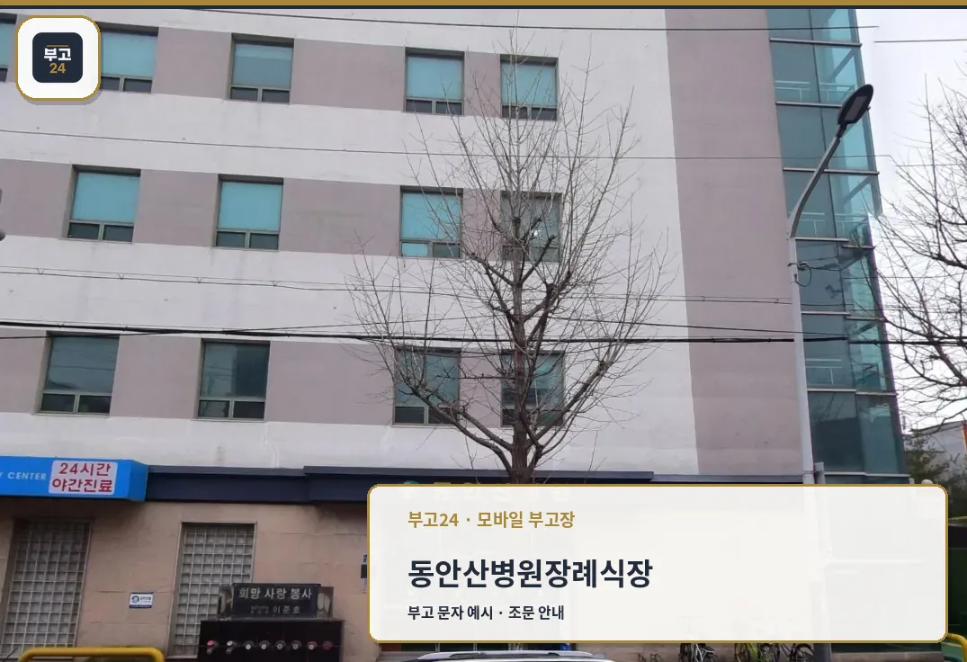 동안산병원장례식장 병원 정문 출입구와 안내 간판