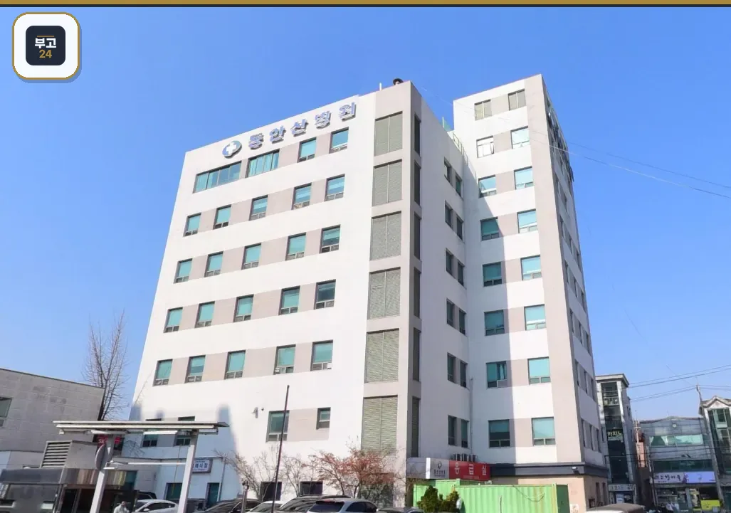 동안산병원장례식장 병원 건물 전경