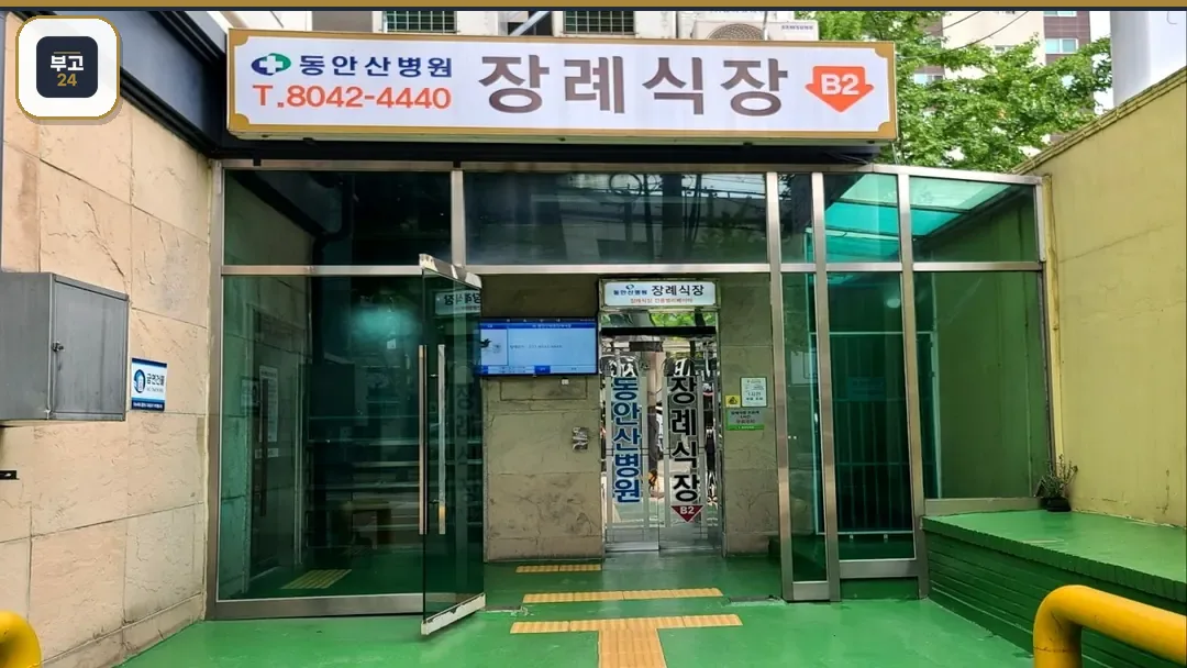 동안산병원 장례식장 입구